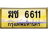 ทะเบียนรถ 6611 เลขประมูล ทะเบียนสวย ฆช 6611 ผลรวมดี 19