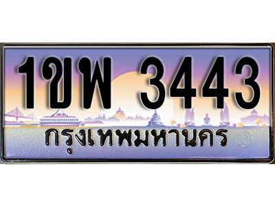 เลขทะเบียนรถ 3443 ป้ายประมูล – 1ขพ 3443 พร้อมส่งมอบ จากกรมขนส่ง