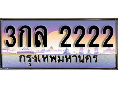 ทะเบียนรถ 2222 ทะเบียนมงคล เลขนำโชค – 3กล 2222 จากกรมขนส่ง