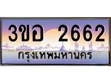 ทะเบียนรถ 2662 เลขประมูล ทะเบียนสวย 3ขอ 2662 จากกรมขนส่ง