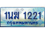 ทะเบียนรถตู้ 1221 ทะเบียนรถตู้ป้ายฟ้าเลขประมูล จากกรมขนส่ง - 1นฆ 1221