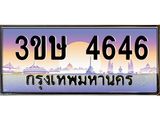 ทะเบียนรถ 3ขษ 4646 เลขประมูล ทะเบียนสวย 4646 จากกรมขนส่ง