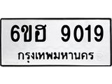 รับจองทะเบียน 9019 รถหมวดใหม่ 6ขฮ 9019 ทะเบียนมงคล ผลรวมดี 32