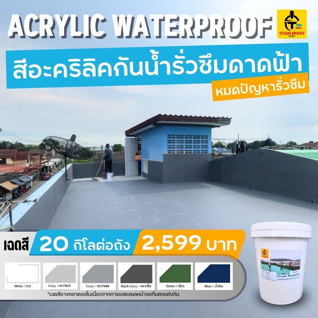 891. สีอะคริลิค waterproof สีกันน้ำรั่วซึมดาดฟ้า