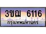 ผลรวมดี 24 ทะเบียนรถ 6116 ป้ายประมูล ทะเบียนสวย จากกรมขนส่ง - 3ขฌ 6116