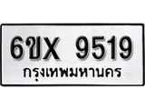 รับจองเลขทะเบียนรถ 9519– หมวดใหม่ (หมวดเก่าเรามีบริการ จากกรมขนส่ง)