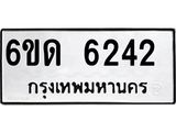รับจองทะเบียนรถ 6242 หมวดใหม่ 6ขด 6242 ทะเบียนมงคล ผลรวมดี 23