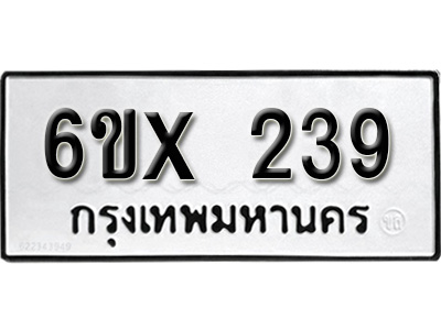 รับจองทะเบียน 239 – ทะเบียนรถเลข 239 หมวดใหม่เลขถูกใจจากกรมขนส่ง