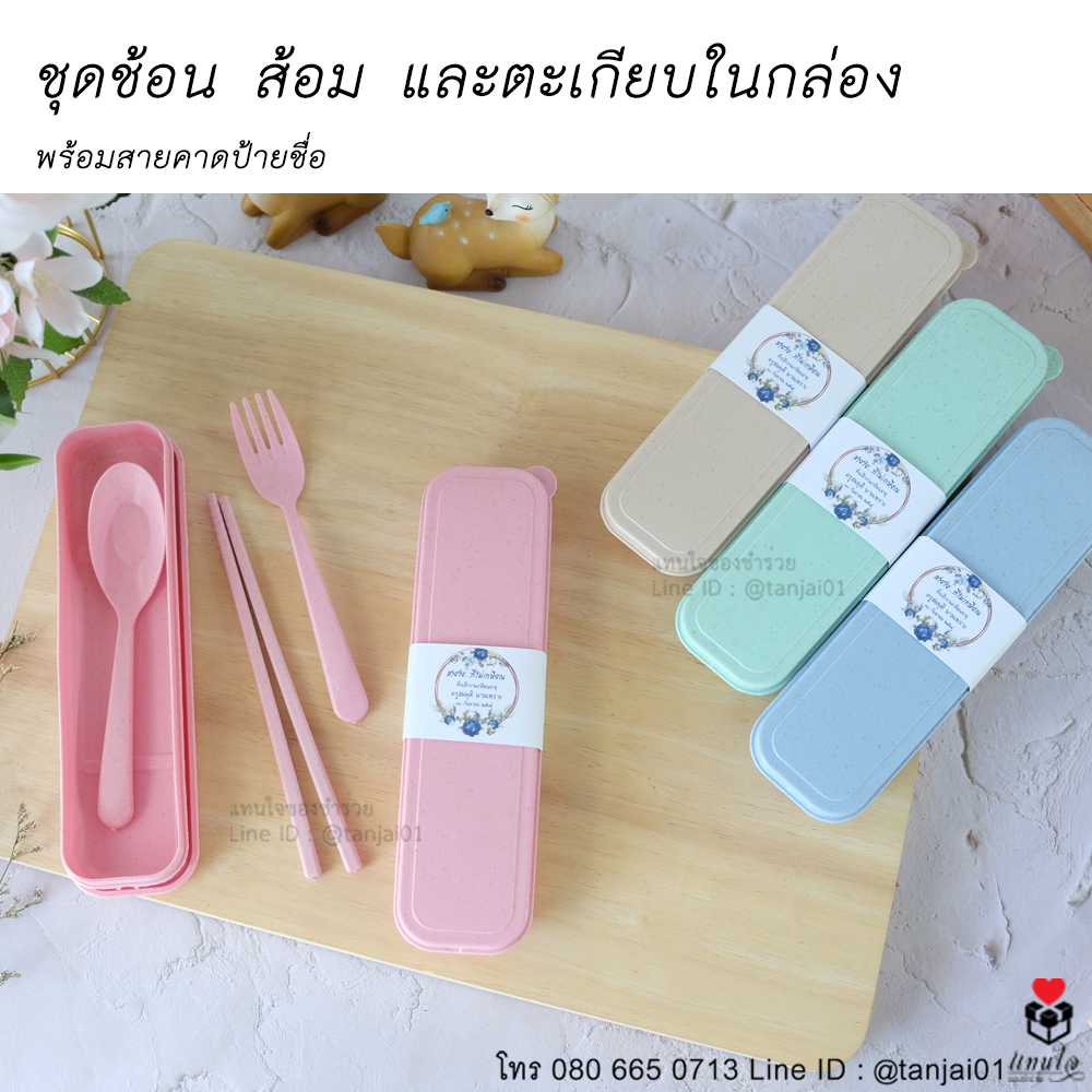 35 ชุดช้อน ส้อม และตะเกียบในกล่อง ของที่ระลึกงานเกษียณ ของชำร่วยงานเกษียณ ไอเดียของที่ระลึกงานเกษียณ