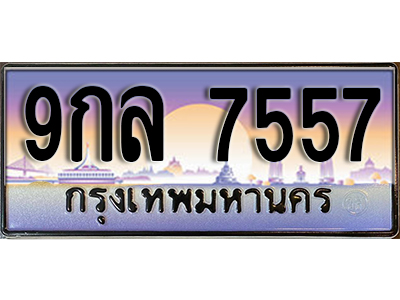 ทะเบียนรถ 7557 ป้ายประมูล – 9กล 7557 ผลรวมดี 40 พร้อมส่งมอบ จากกรมขนส่ง