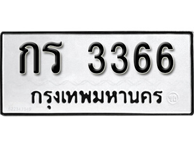 ทะเบียนรถ 3366 เลขผลรวมดี 23 ทะเบียนเลขมงคล เลขนำโชค - กร 3366 จากกรมขนส่ง