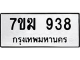 รับจองทะเบียนรถ 938 หมวดใหม่ 7ขฆ 938 ทะเบียนมงคล ผลรวมดี 32