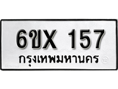 รับจองทะเบียน 157– ทะเบียนรถเลข 157 หมวดใหม่เลขถูกใจจากกรมขนส่ง