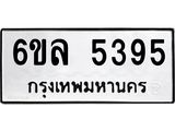 รับจองทะเบียนรถ 5395 หมวดใหม่ 6ขล 5395 ทะเบียนมงคล ผลรวมดี 36