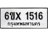 รับจองเลขทะเบียนรถ 1516 – หมวดใหม่ (หมวดเก่าเรามีบริการ จากกรมขนส่ง)