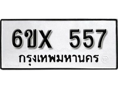 รับจองทะเบียน 557 – ทะเบียนรถเลข 557 หมวดใหม่เลขถูกใจจากกรมขนส่ง