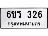 รับจองทะเบียน 326 รถหมวดใหม่ 6ขร 326 ทะเบียนมงคล ผลรวมดี 23