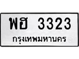 แนะนำ ทะเบียนรถ 3323 ทะเบียนมงคล พฮ 3323 ผลรวมดี 24