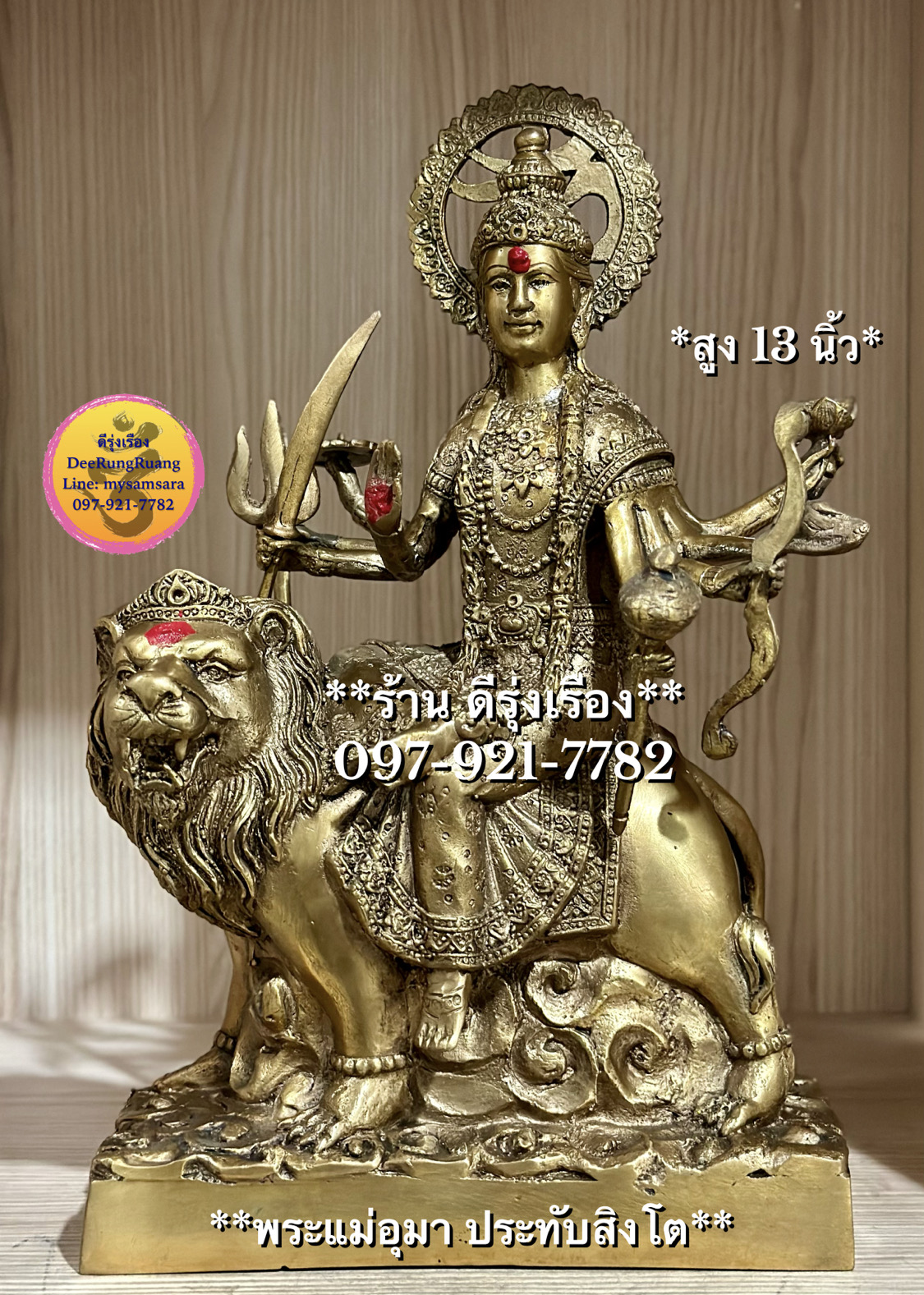 พระแม่อุมาเทวี ประทับสิงโต (ปางทุรคา) ***สูง 13 นิ้ว…งานทองเหลืองไทย***