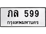ป้ายทะเบียนรถ 599 ทะเบียนมงคล ภล 599 หมวดเก่า
