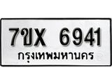 รับจองเลขทะเบียนรถ 6941 – หมวดใหม่ (หมวดเก่าเรามีบริการ จากกรมขนส่ง)
