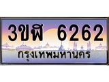 ทะเบียนรถ 6262 เลขประมูล ทะเบียนสวย 3ขฬ 6262 จากกรมขนส่ง