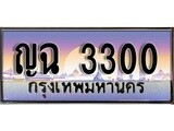 ทะเบียนรถ 3300 ป้ายประมูล – ญฉ 3300 พร้อมส่งมอบ จากกรมขนส่ง