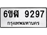รับจองทะเบียนรถ 9297 หมวดใหม่ 6ขฬ 9297 ทะเบียนมงคล ผลรวมดี 40
