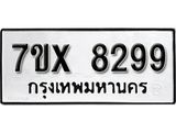 รับจองเลขทะเบียนรถ 8299– หมวดใหม่ (หมวดเก่าเรามีบริการ จากกรมขนส่ง)