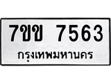 รับจองทะเบียน 7563 รถหมวดใหม่ 7ขข 7563 ทะเบียนมงคล ผลรวมดี 32