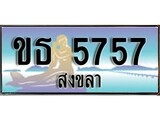 ป้ายทะเบียนรถ สงขลา ขธ 5757 เลขประมูล