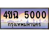 ป้ายทะเบียนรถ 5000 เลขประมูล ทะเบียนสวย 4ขฉ 5000 จากกรมขนส่ง