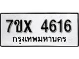 รับจองเลขทะเบียนรถ 4616 – หมวดใหม่ (หมวดเก่าเรามีบริการ จากกรมขนส่ง)