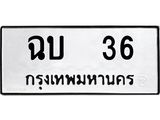 ทะเบียนรถ 36 ทะเบียนมงคล ฉบ 36 จากกรมขนส่ง