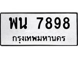 ทะเบียนผลรวมดี 45 เลขมงคล 7898 – หมวดทะเบียนที่ชอบ - พน 7898 โดย บริษัท ออนไลน์ขายดี จำกัด,