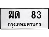 ทะเบียนรถ 83 ทะเบียนมงคลฆด 83 ผลรวมดี 15