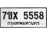 รับจองเลขทะเบียนรถ 5558– หมวดใหม่ (หมวดเก่าเรามีบริการ จากกรมขนส่ง)