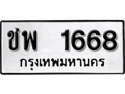 ทะเบียนรถ 1668 ทะเบียนเลขมงคล เลขนำโชค - ชพ 1668 จากกรมขนส่ง