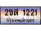 ทะเบียนรถ 1221 ป้ายประมูล ทะเบียนสวย จากกรมขนส่ง - 2ขส 1221