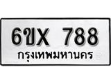 รับจองทะเบียน 788 – ทะเบียนรถเลข 788 หมวดใหม่เลขถูกใจจากกรมขนส่ง