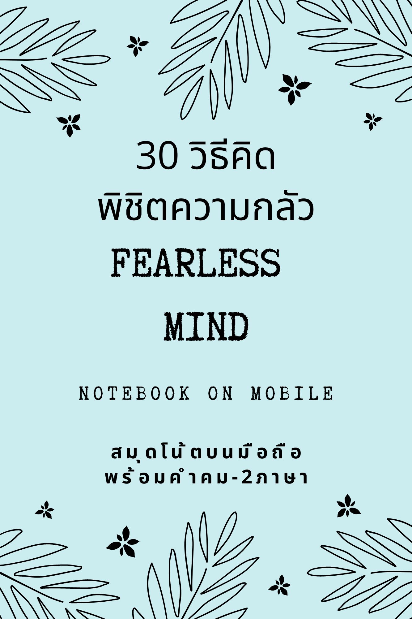 30 วิธีคิด พิชิตความกลัว FEARLESS MIND