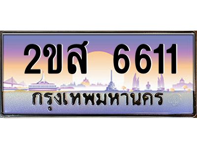 Okdee ทะเบียนสวย 6611 ป้ายประมูล – 2ขส 6611 พร้อมส่งมอบ-ในราคาพิเศษ