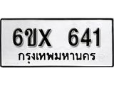 รับจองทะเบียน 641 – ทะเบียนรถเลข 641 หมวดใหม่เลขถูกใจจากกรมขนส่ง