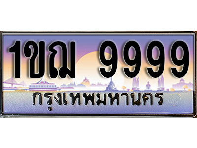 ทะเบียนรถ 9999 ป้ายประมูล – 1ขฌ 9999 ผลรวมดี 44 พร้อมส่งมอบ ในราคาพิเศษ (2)
