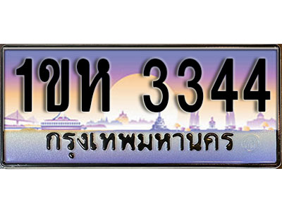 ทะเบียนรถ 3344, เลขประมูล ทะเบียนสวย – 1ขห 3344, ทะเบียนประมูล ทะเบียนขนส่ง, 1ขห 3344