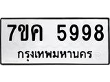 รับจองทะเบียนรถ 5998 หมวดใหม่ 7ขค 5998 ทะเบียนมงคล ผลรวมดี 44