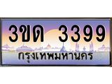 ทะเบียนรถ 3399, เลขประมูลกรุงเทพ ทะเบียนสวย จากกรมขนส่ง - 3ขด 3399
