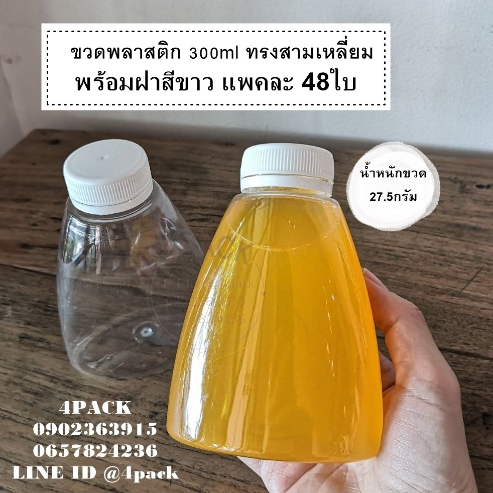 (กล่องละ48ใบ)ขวดพลาสติกpetขนาด300ml ทรงสามเหลี่ยมพร้อมฝาล็อคสีขาว