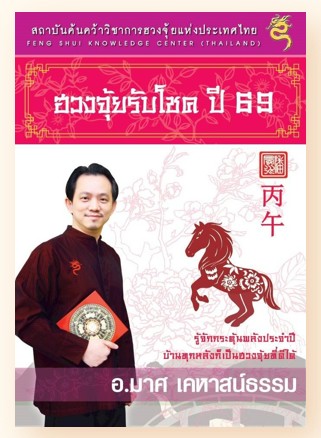 หนังสือฮวงจุ้ยรับโชค 69 (จัดส่งหลังวันที่ 12 พ.ย. 68 เป็นต้นไป)