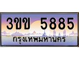 ทะเบียนรถหมวดพิเศษ 3ขข 5885 เลขประมูล ทะเบียนสวย 5885 จากกรมขนส่ง